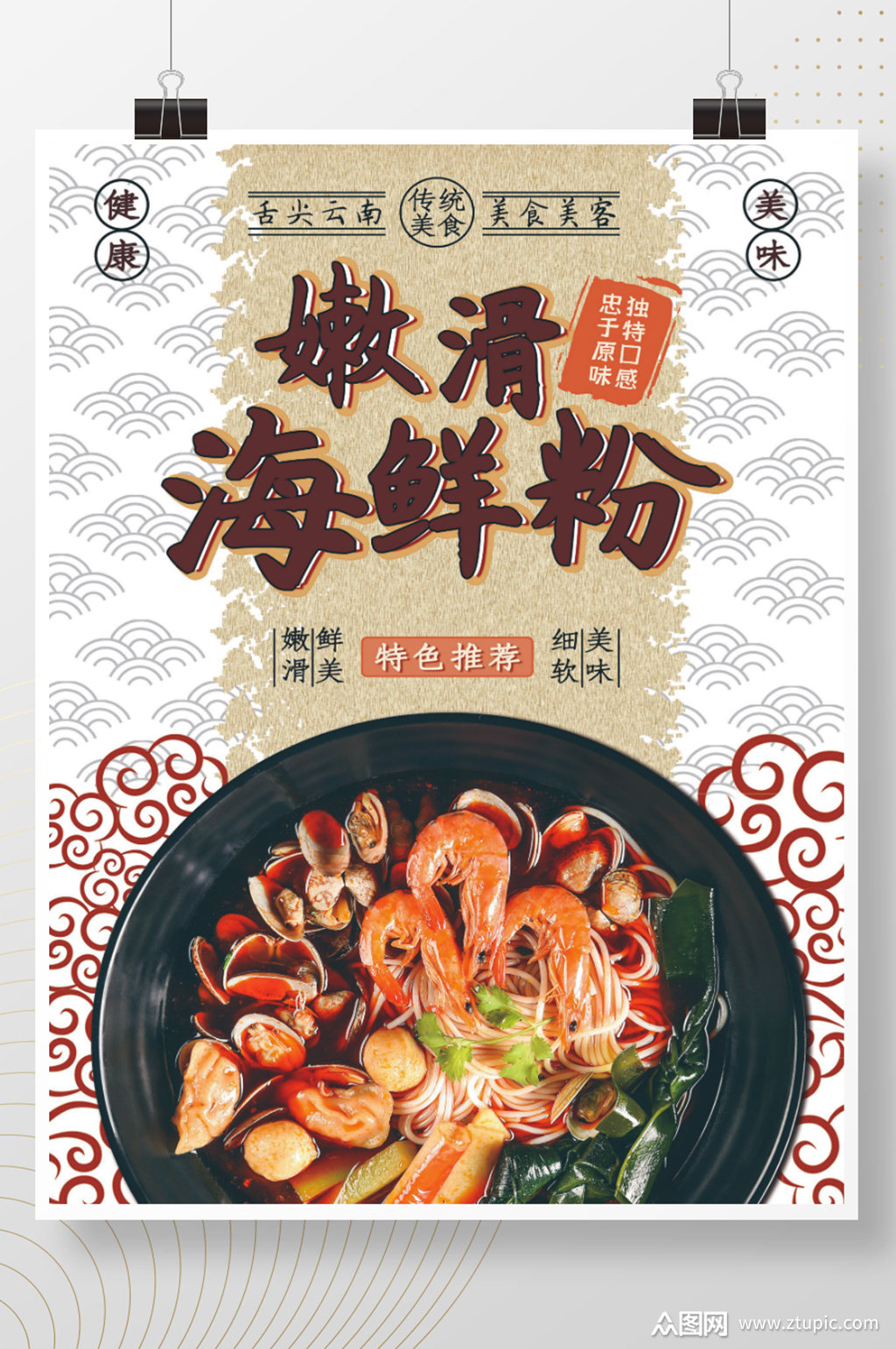 云南特色嫩滑海鲜粉海报