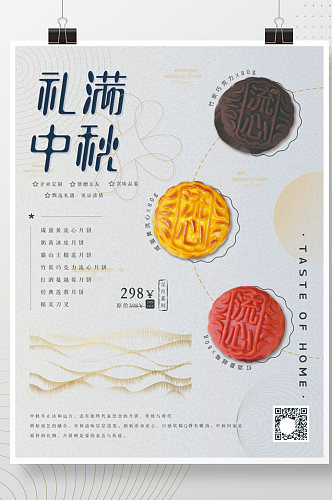 中国风中秋月饼礼礼盒海报