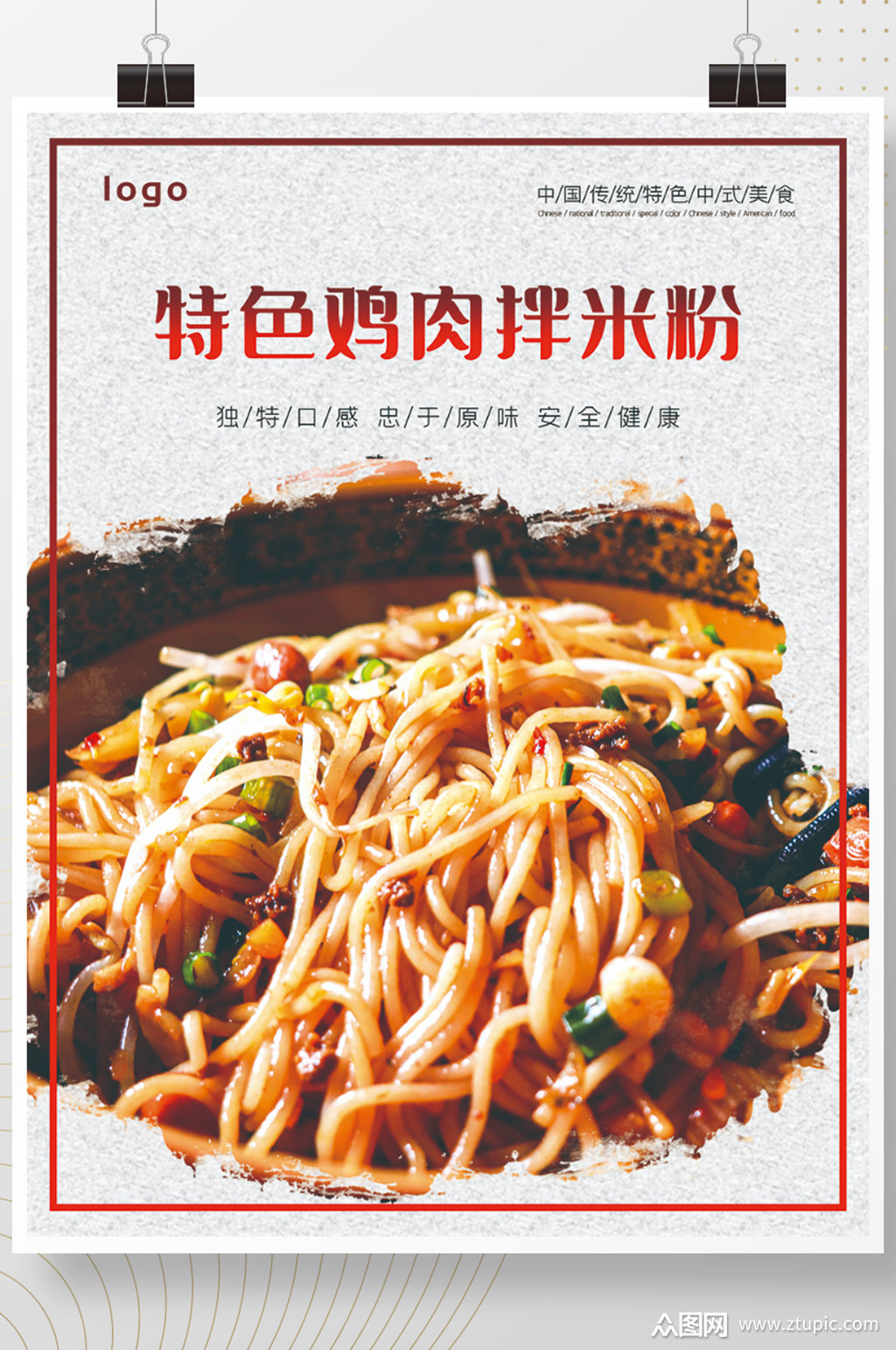 特色鸡肉拌粉海报素材