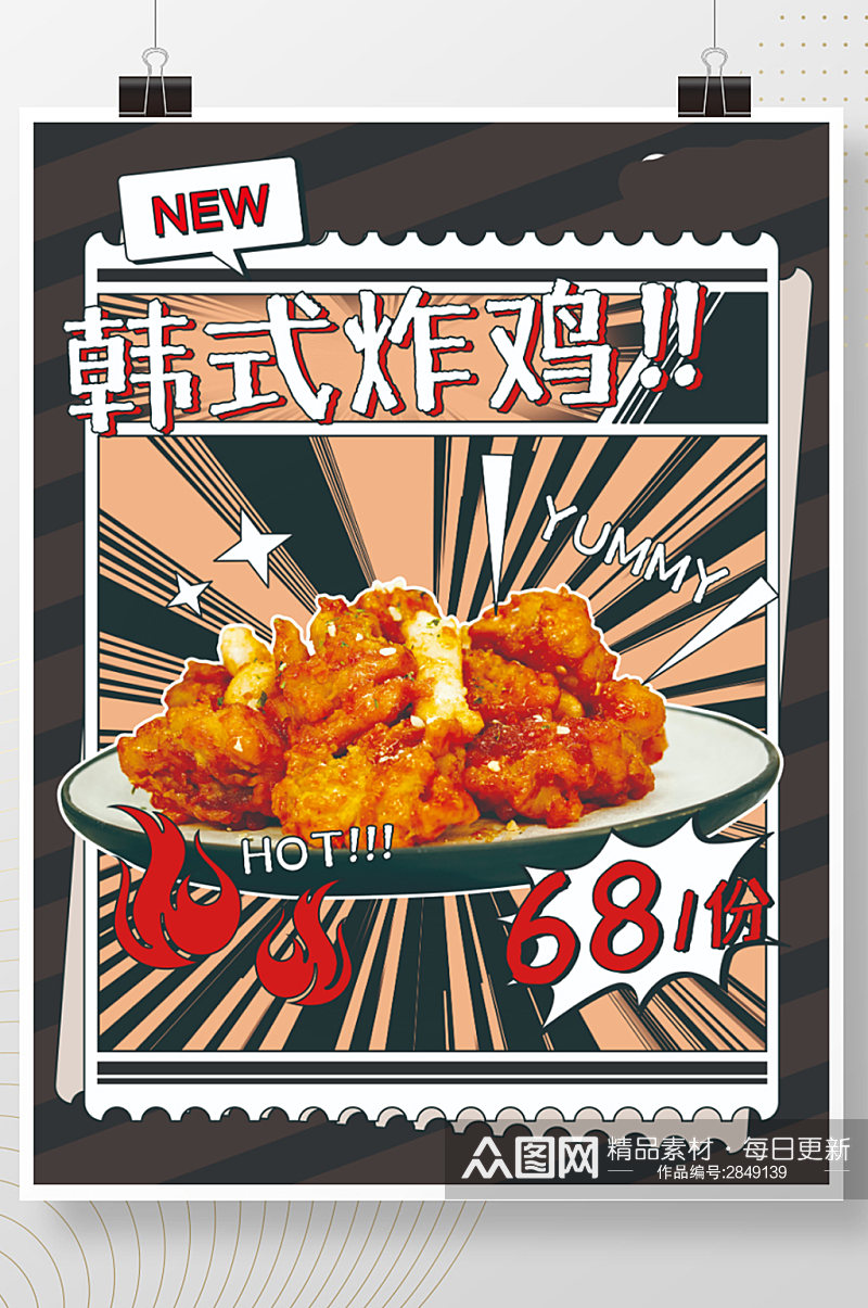 美食海报韩式炸鸡素材