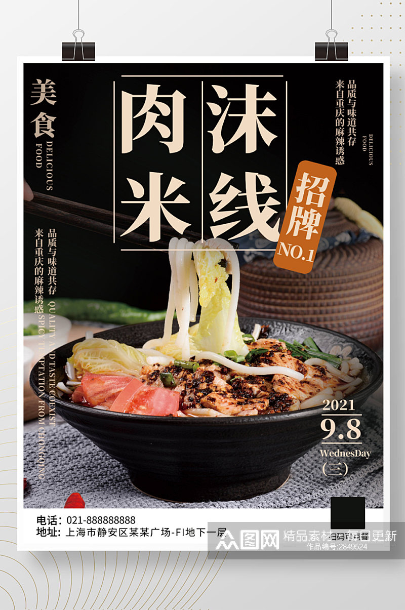 美食肉沫米线火锅海报促销素材