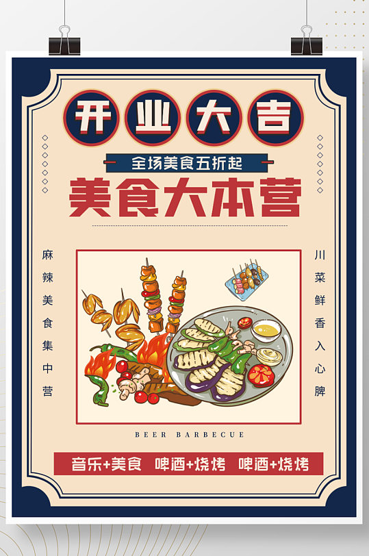 麻辣美食烧烤店开业大吉宣传海报