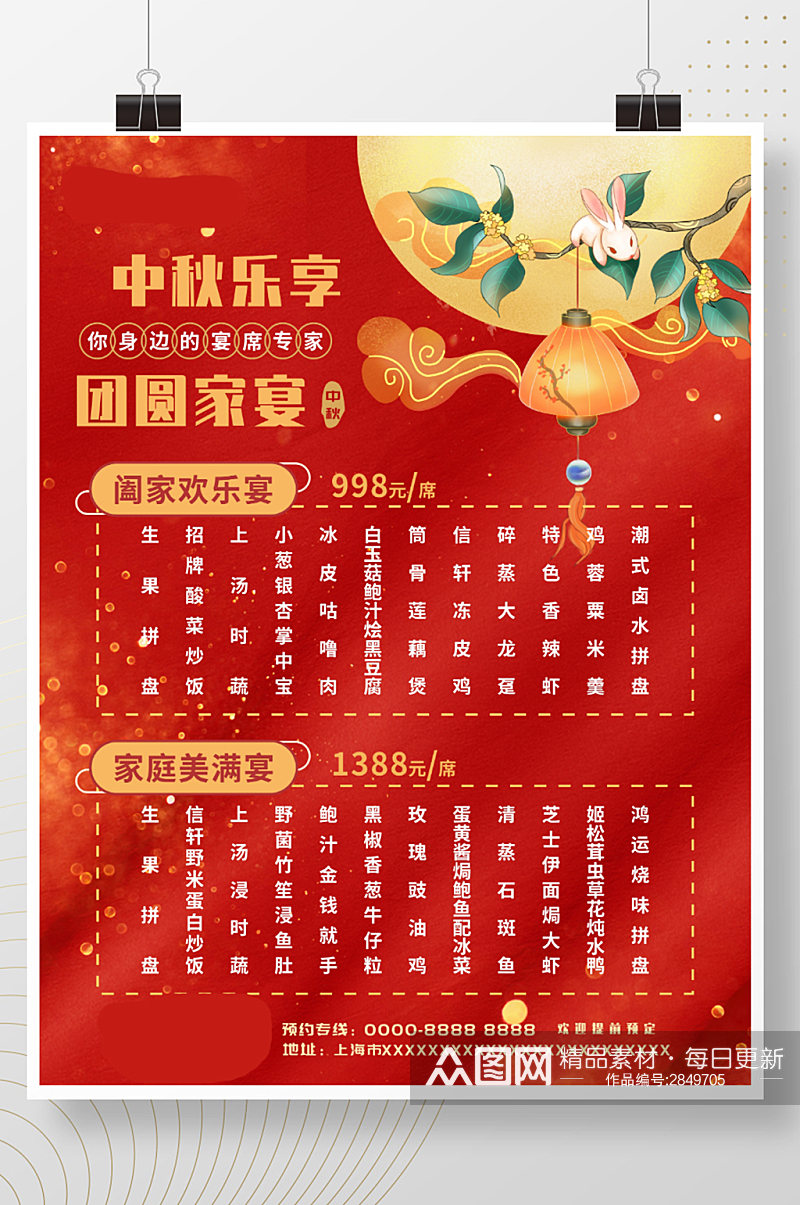 中式餐厅红色中秋家宴菜单宣传海报素材