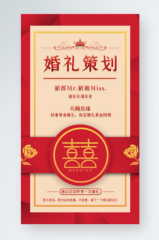 红色喜庆简约时尚中式婚礼策划服务手机海报