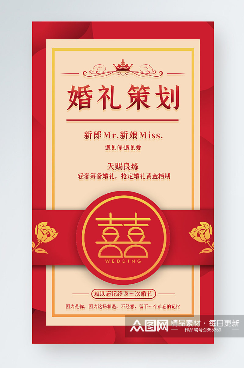 红色喜庆简约时尚中式婚礼策划服务手机海报素材