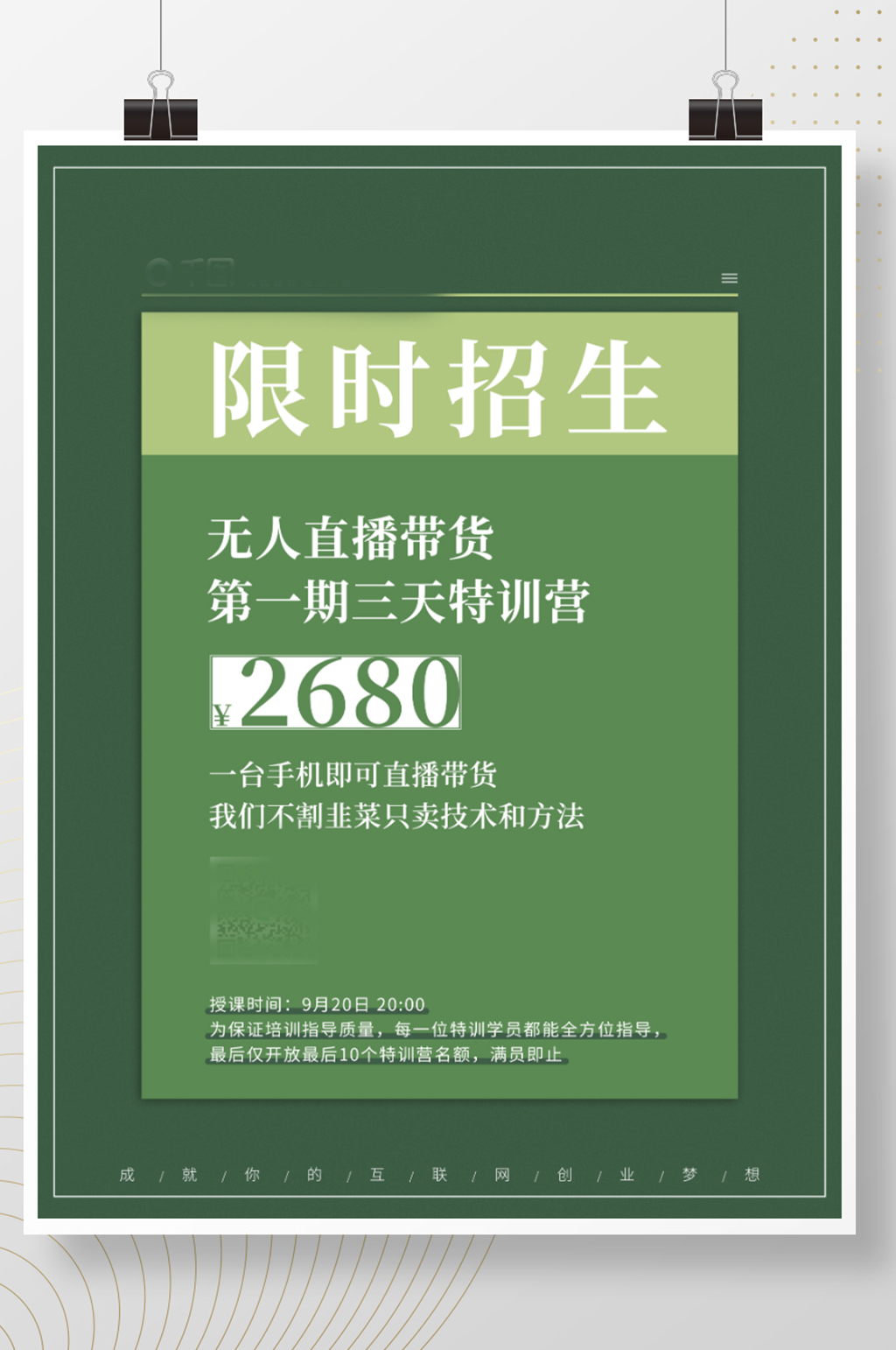 简约创意大字报招聘招生宣传海报素材