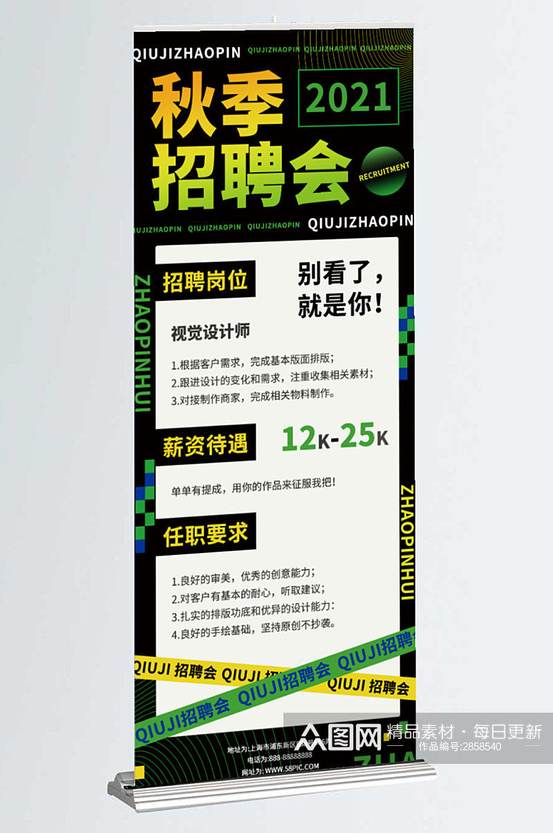 创意简约秋季招聘企业招聘易拉宝展架素材