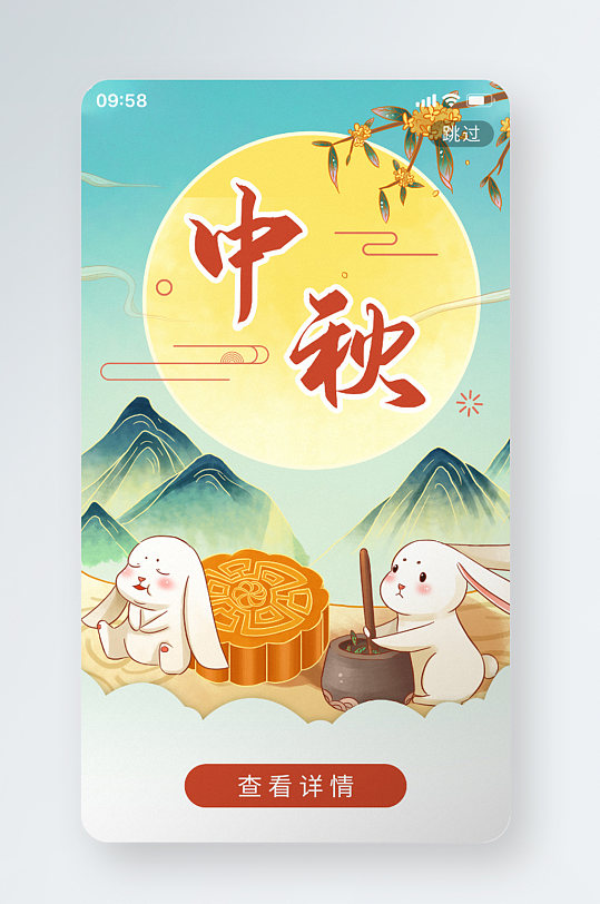 手绘插画国潮简约中秋节月饼兔子海报启动页
