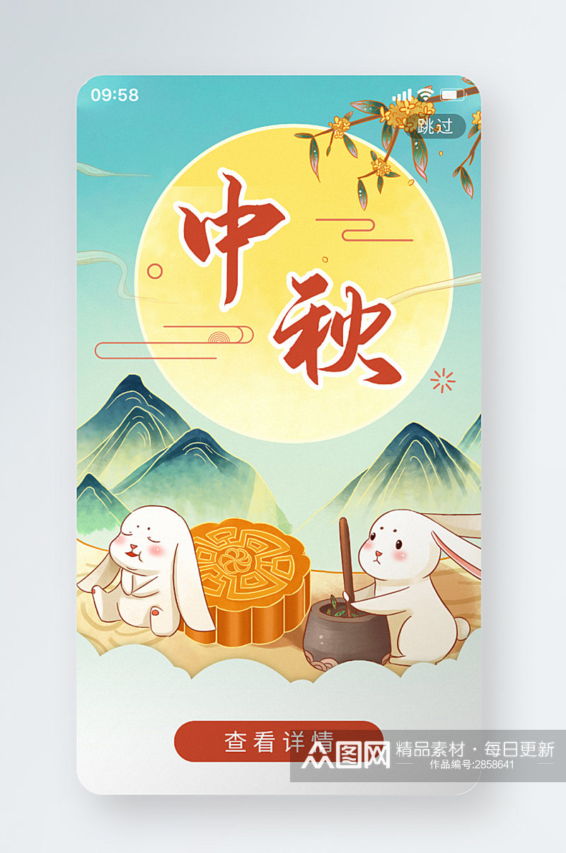 手绘插画国潮简约中秋节月饼兔子海报启动页素材