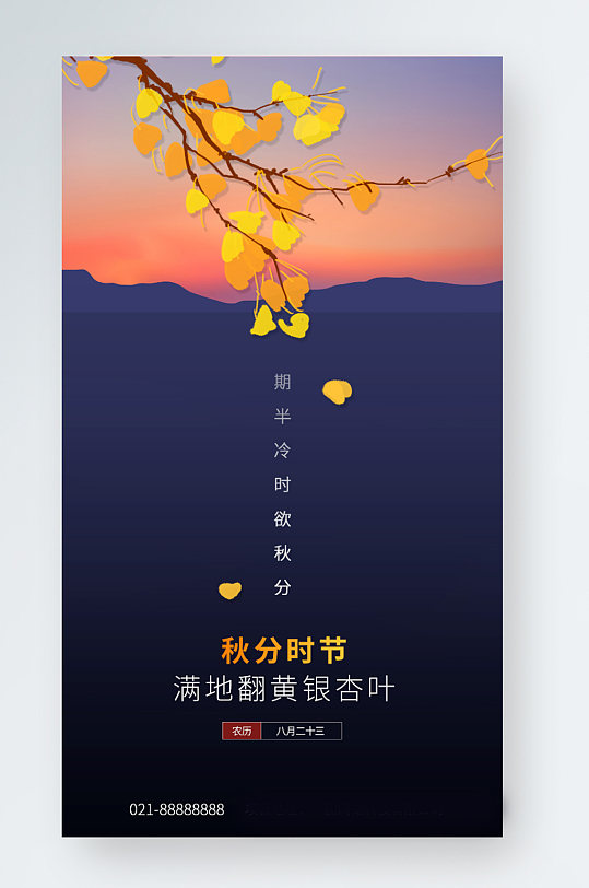 二十四节气秋分银杏落叶思念的季节手机海报
