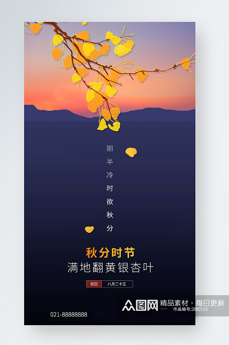 二十四节气秋分银杏落叶思念的季节手机海报素材