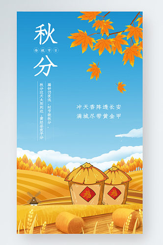 秋分节气枫叶落叶思念的季节手机海报