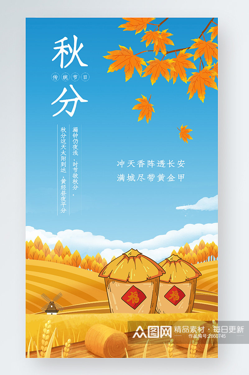 秋分节气枫叶落叶思念的季节手机海报素材