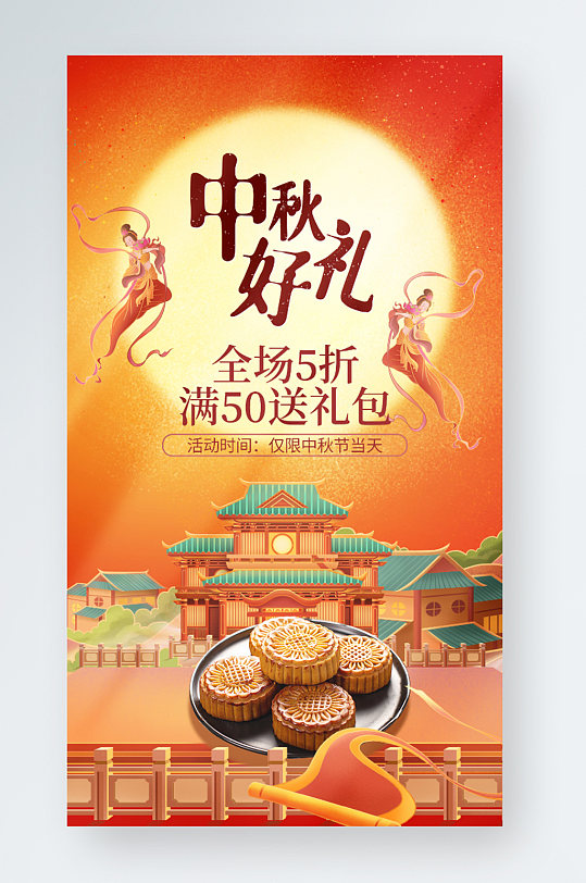 中秋节月饼礼盒通用促销国潮手机海报