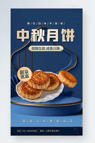 中秋节日月饼促销蓝色手机海报
