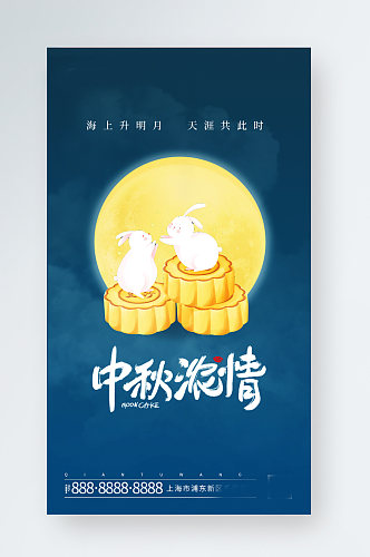 中秋节日月饼蓝色质感手机海报