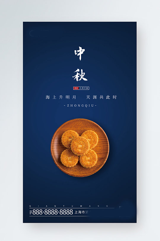 中秋节摄影图月饼手机海报简约风