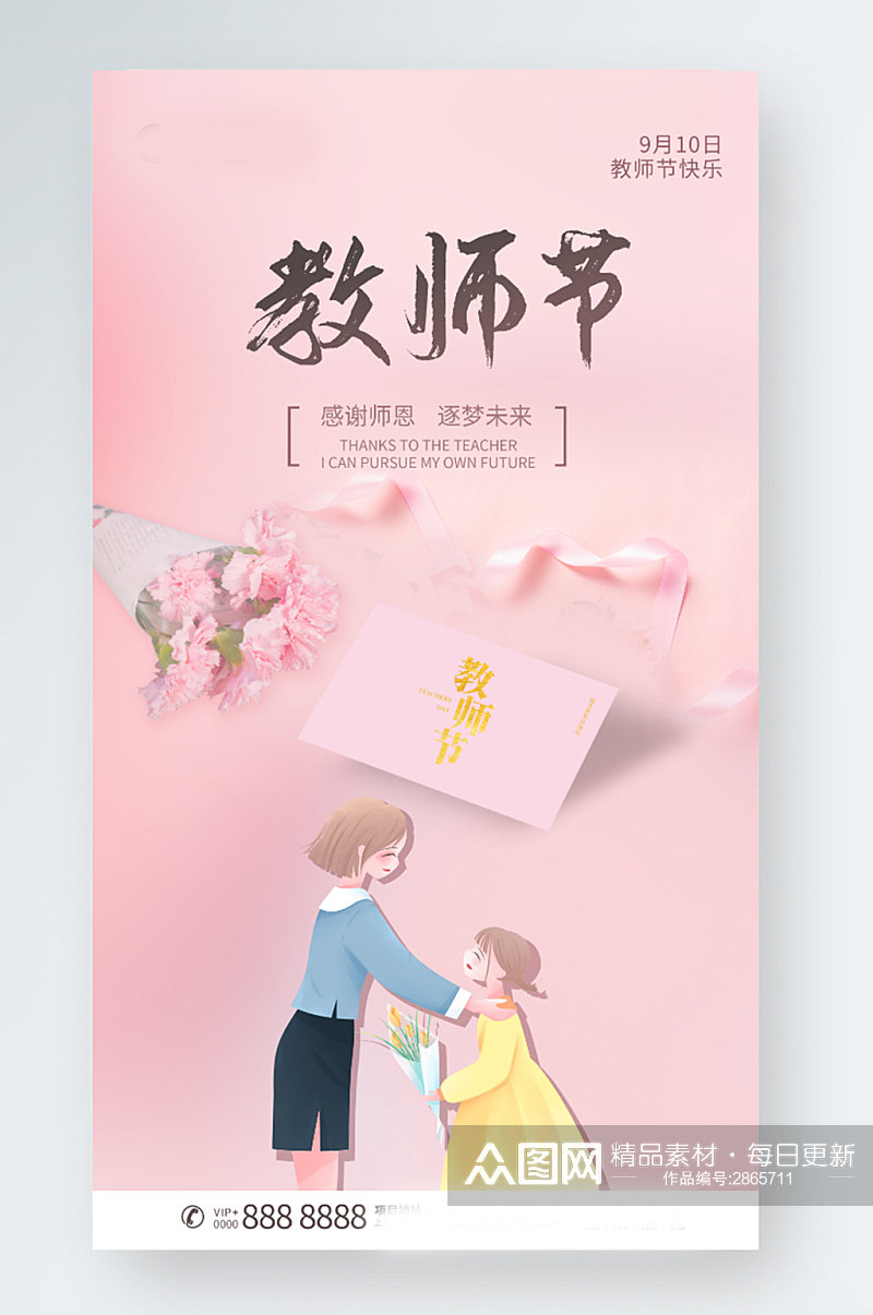粉色康乃馨贺卡教师节节日手机海报素材