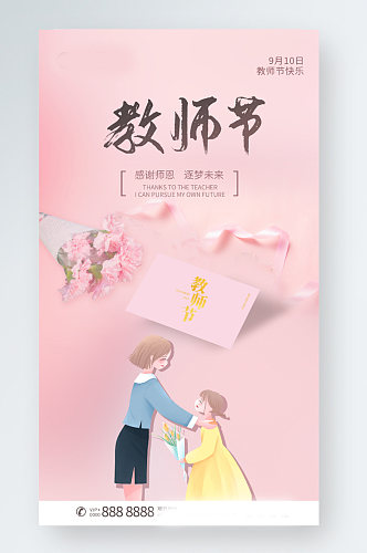 粉色康乃馨贺卡教师节节日手机海报