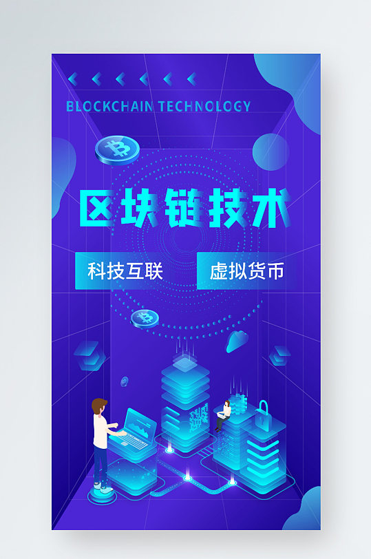25d科技風(fēng)金融區(qū)塊鏈虛擬貨幣手機(jī)海報(bào)
