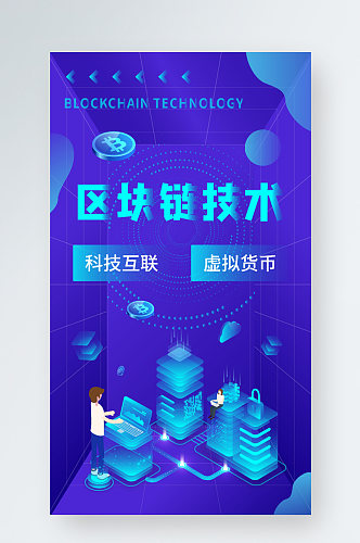 25d科技风金融区块链虚拟货币手机海报
