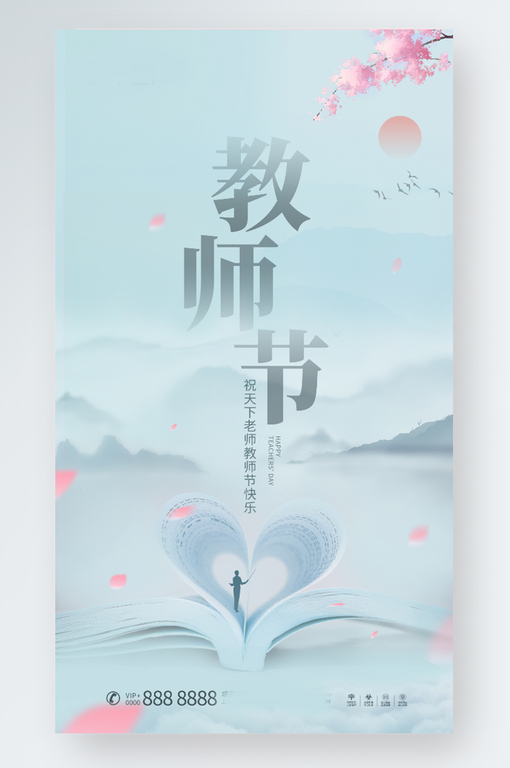地产水墨风教师节手机海报素材