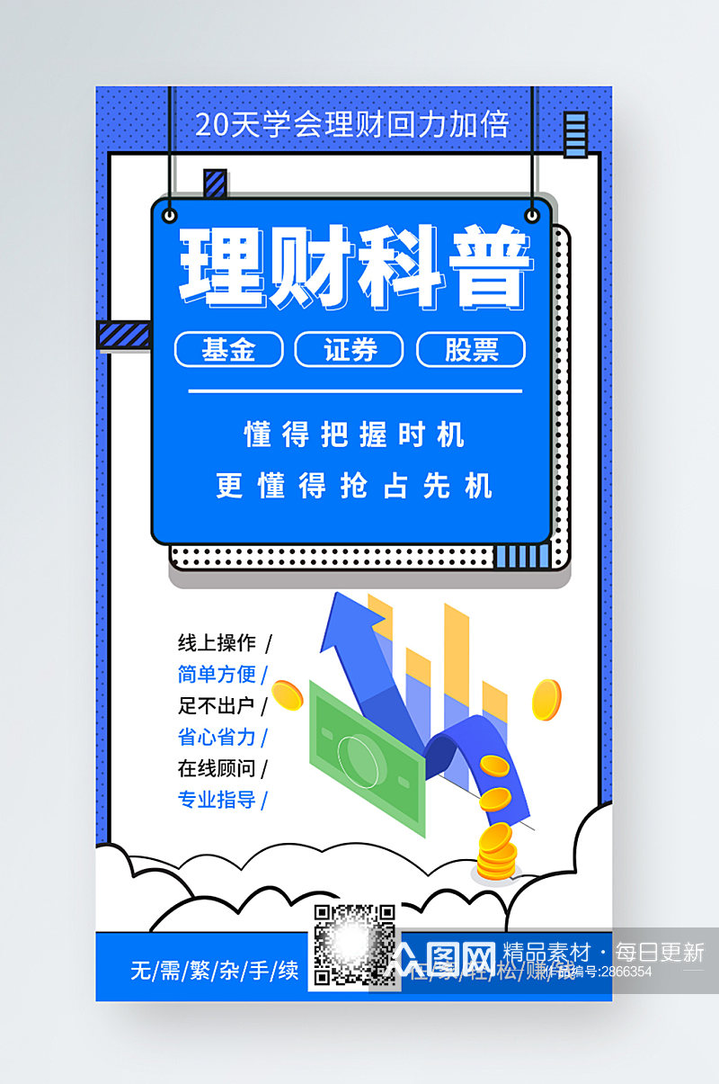 蓝色金融理财营销扁平卡通科普手机海报素材