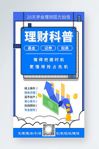 蓝色金融理财营销扁平卡通科普手机海报