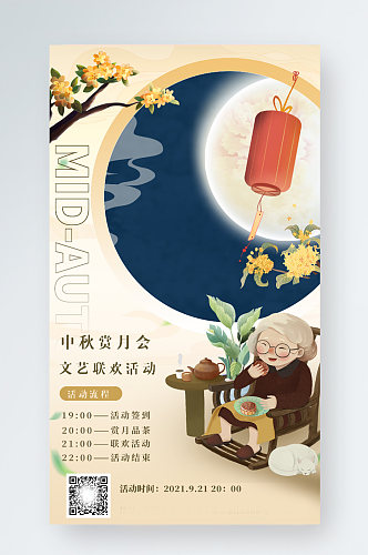 中秋节赏月活动插画手机海报