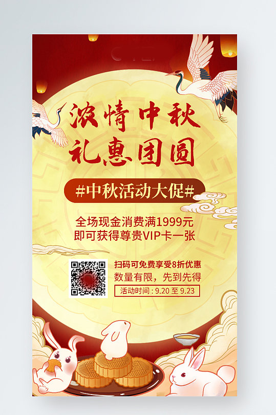 红色喜庆大气国潮插画中秋节促销手机海报