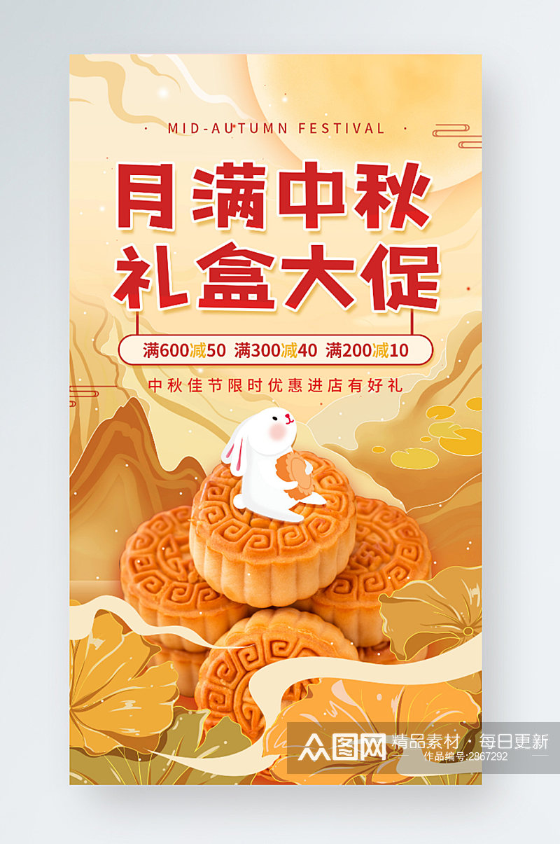 中秋节月饼促销活动宣传手机海报素材
