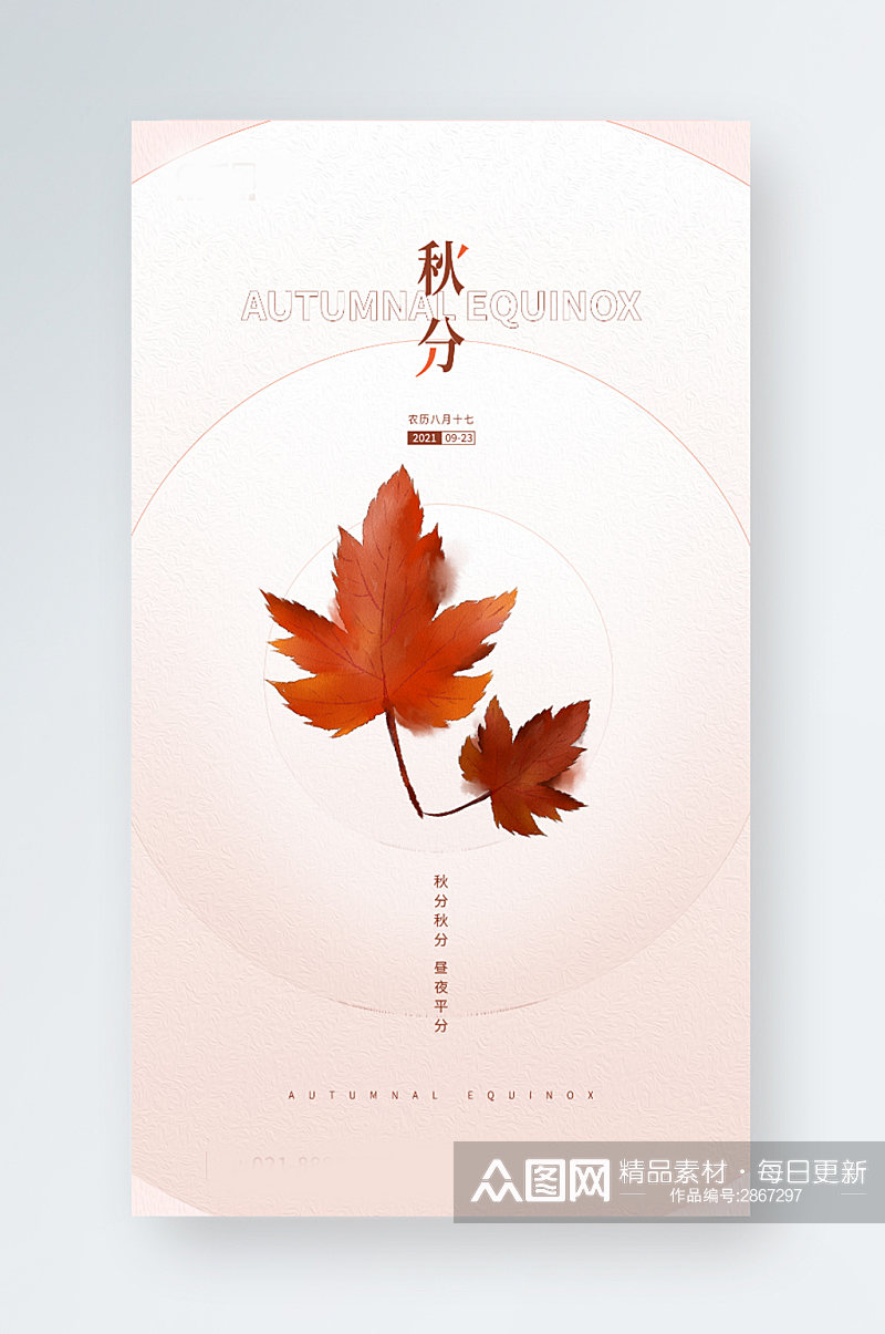 秋分节气枫叶插画手机海报素材