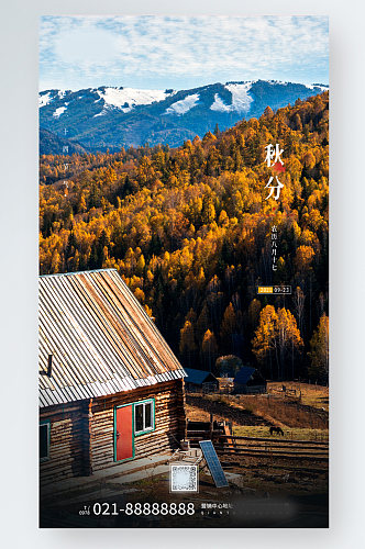 秋分摄影图合成手机海报