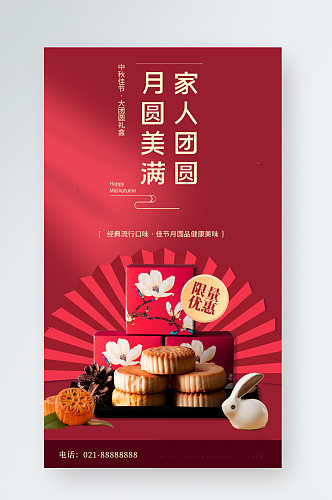 中秋节日月饼促销营销手机海报