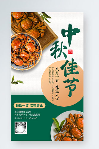 中秋佳节促销大闸蟹宣传营销海报