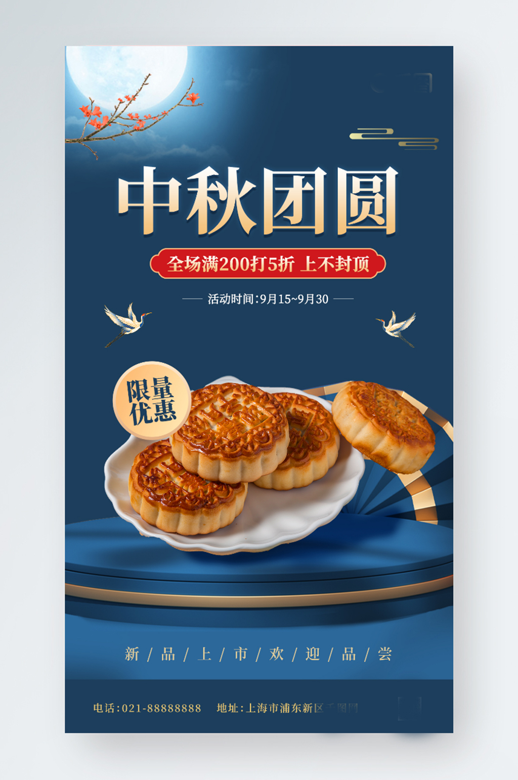 中秋月饼促销互动节日手机海报