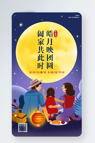 中秋节卡通一家人团圆gif手机海报
