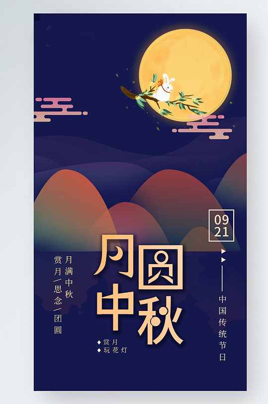 简约大气中秋节宣传手机海报