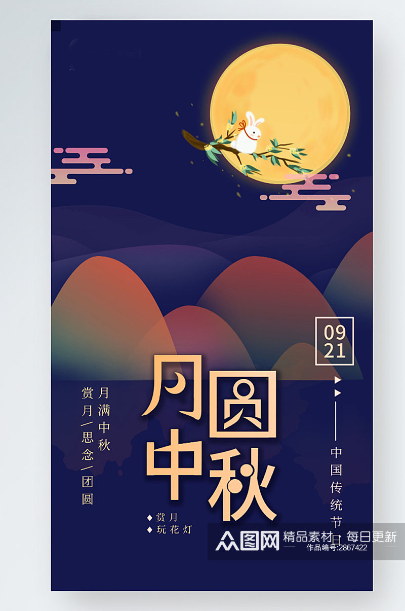 简约大气中秋节宣传手机海报素材