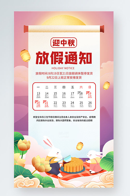 中秋节放假通知宣传手机海报