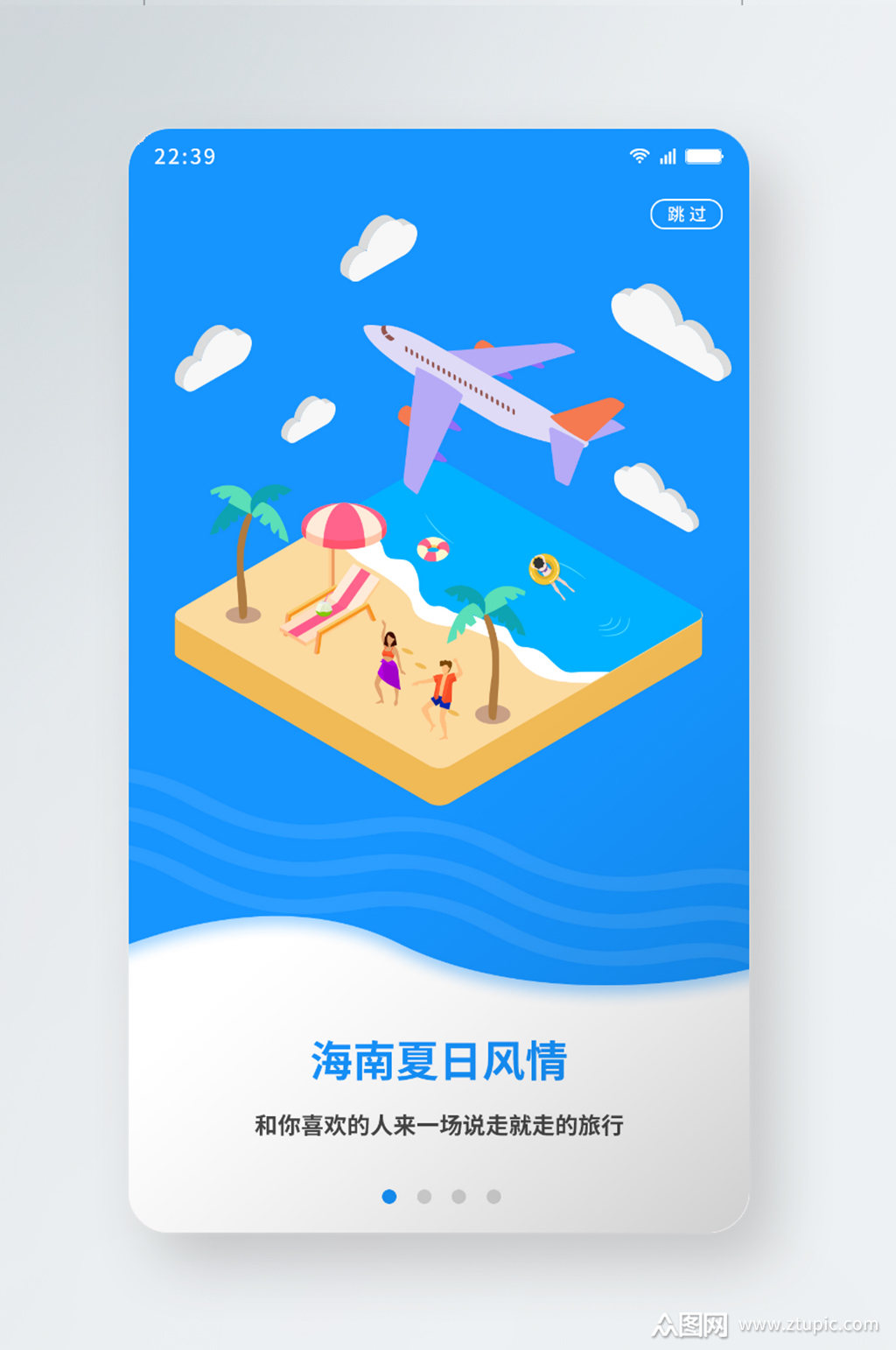 简约蓝色酒店旅游旅行游玩场景启动页闪屏页素材