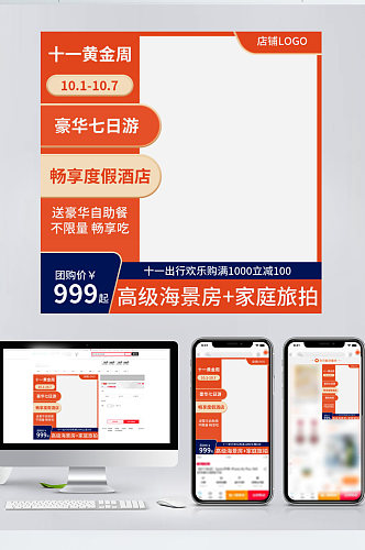 电商天猫旅游主图psd国庆