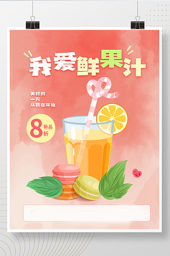 我爱鲜果汁奶茶果汁饮料促销海报