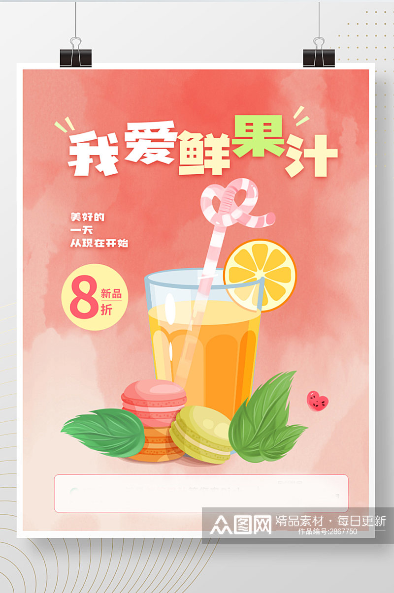 我爱鲜果汁奶茶果汁饮料促销海报素材