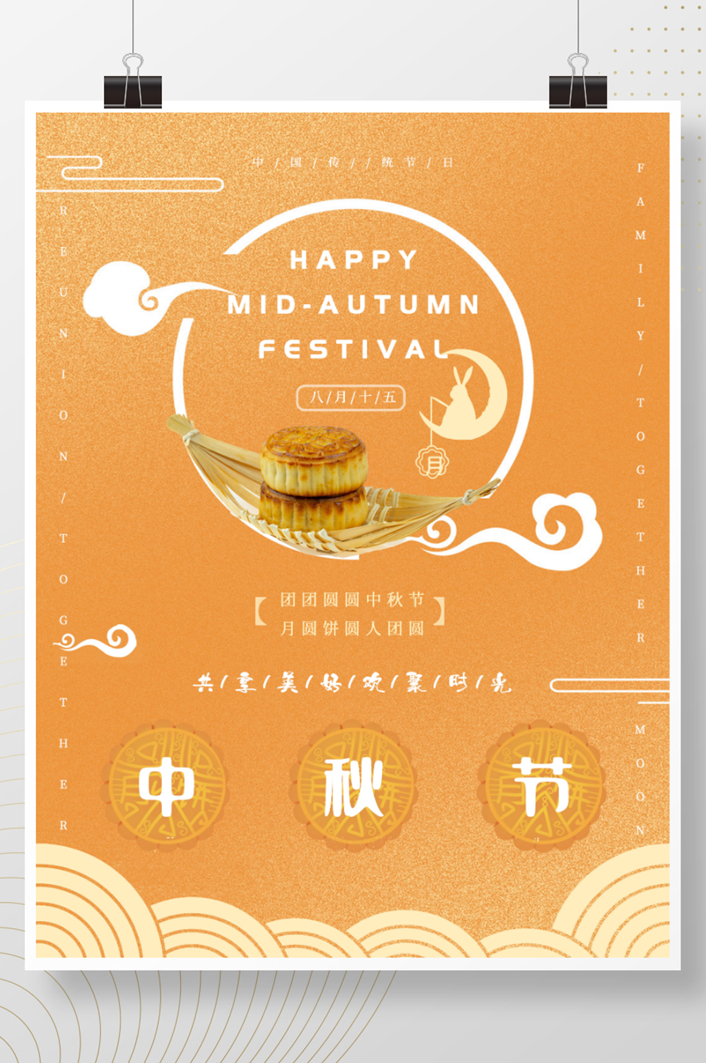 中秋节快乐共享美好欢聚时光月饼海报素材