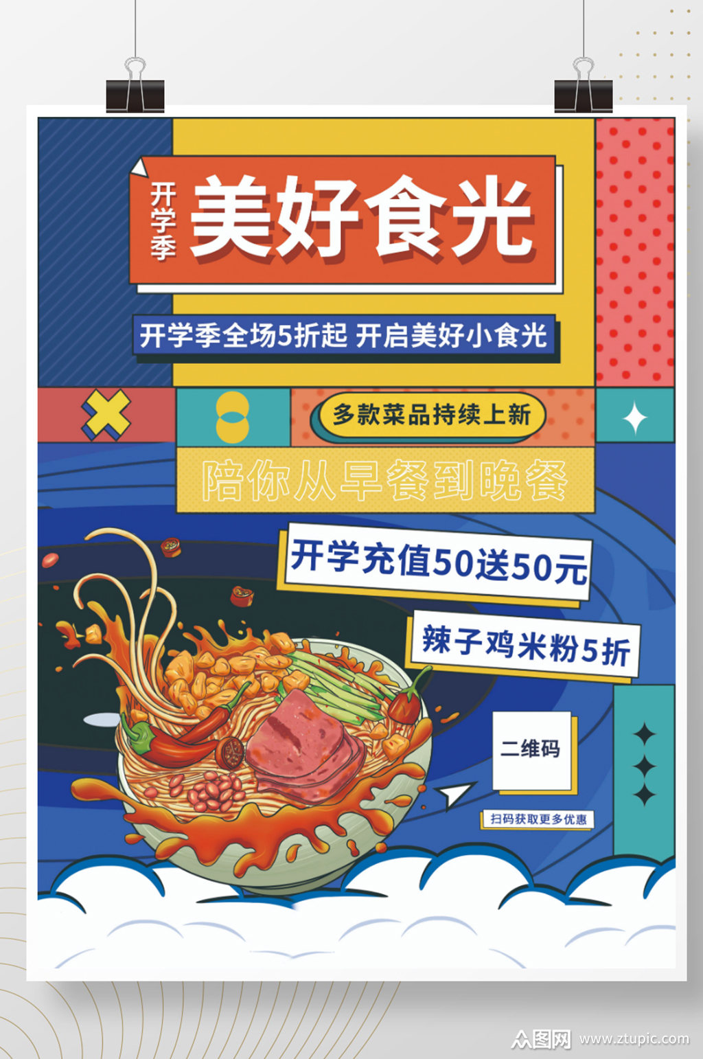餐饮美食开学季餐饮美食营销餐饮海报模板下载-编号2867793-众图网