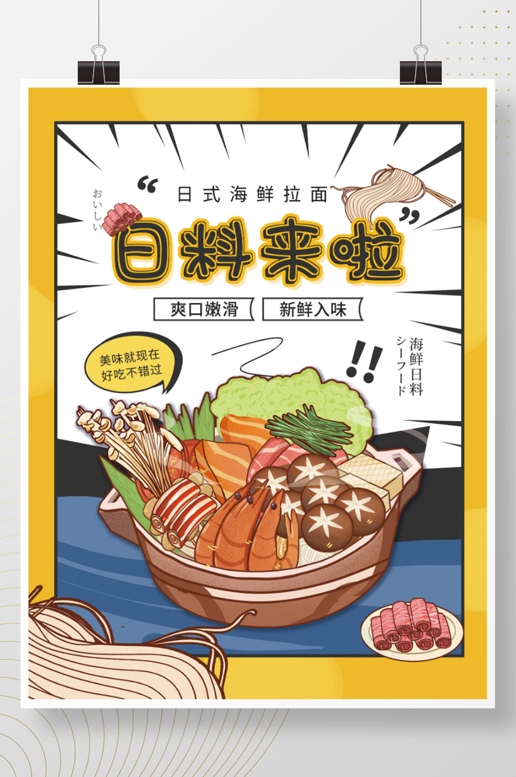 日料菜品漫画风美食拉面促销海报素材