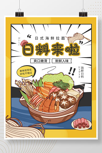 日料菜品漫画风美食拉面促销海报