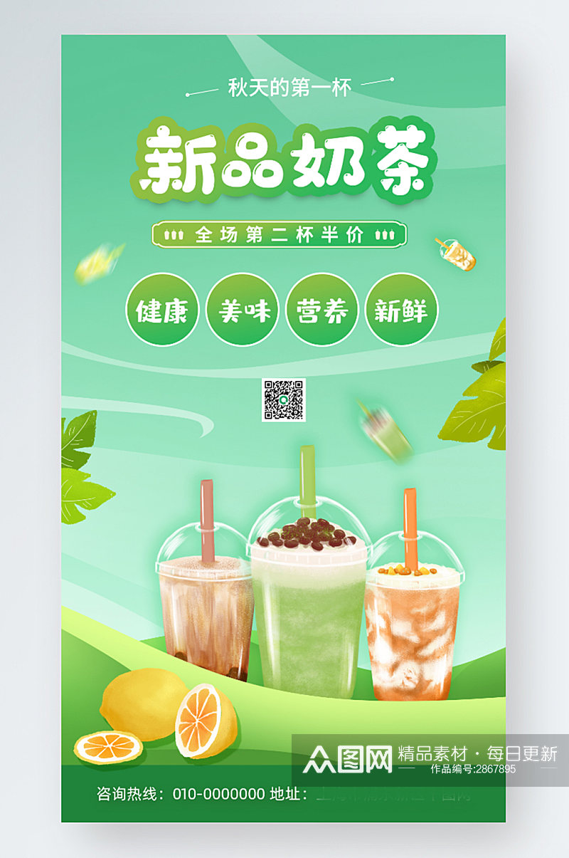 新品奶茶促销活动宣传手机海报素材