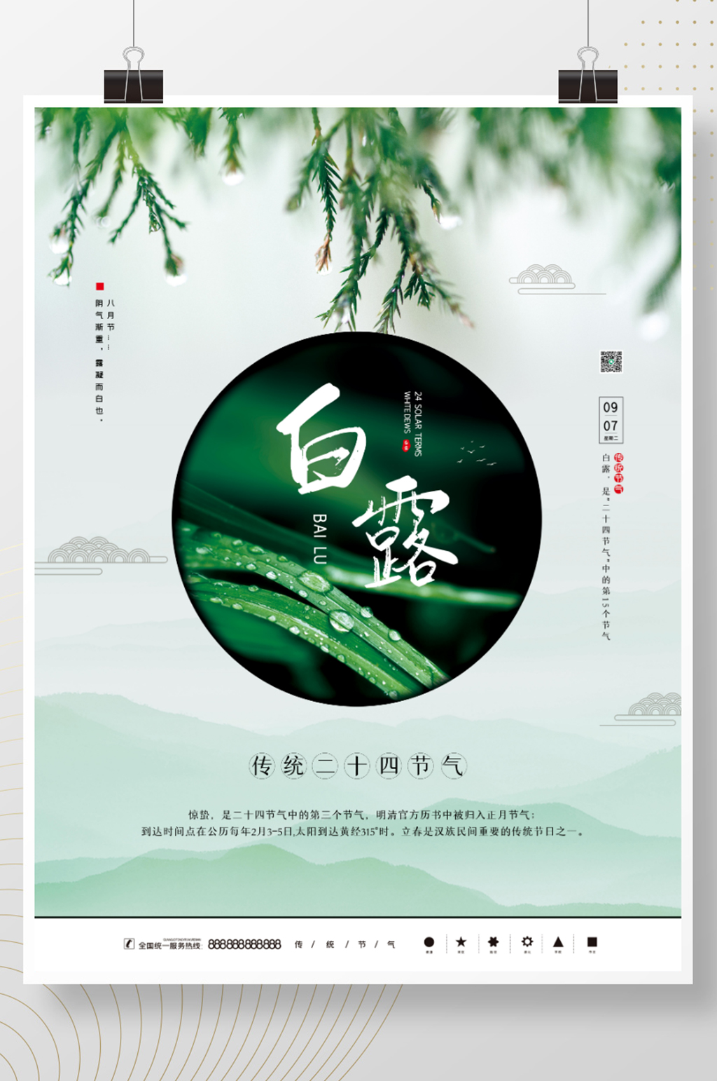 简约留白传统二十节日白露寒露秋分节气海报素材